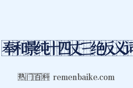 奉和景纯十四丈三绝反义词是什么意思的图片